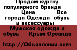 Продам куртку популярного бренда Napapijri › Цена ­ 9 900 - Все города Одежда, обувь и аксессуары » Мужская одежда и обувь   . Крым,Ореанда